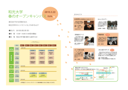 和光大学 春のオープンキャンパス