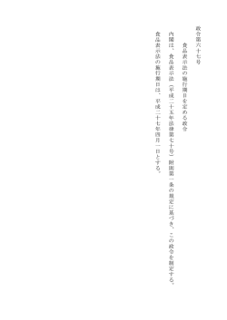 政令第六 十七 号 食品表示法の施行期日 を 定 め る政令 内閣は 、 食