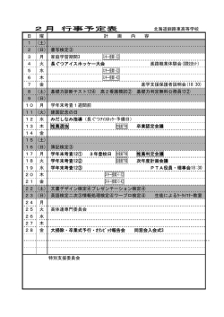 2月 行事予定表 - 北海道釧路東高等学校