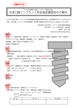 口腔インプラント学会H27 - 東北口腔インプラント研究会