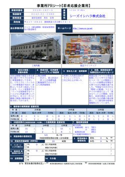 事業所PRシート【若者応援企業用】