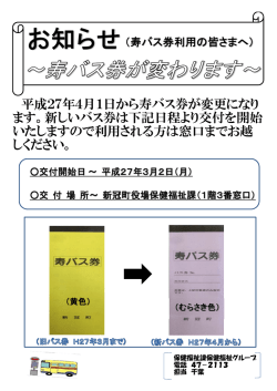 平成27年4月1日から寿バス券が変更になり ます。新しいバス