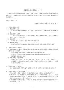 一般競争入札の実施について