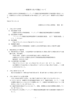 一般競争入札の実施について