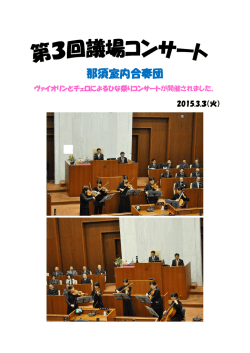那須室内合奏団