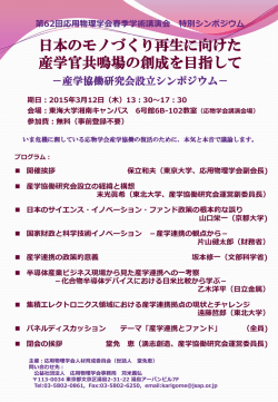 日本のモノづくり再生に向けた産学官共鳴場の創成を目指して