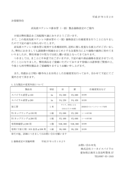 平成 27 年 3 月 2 日 お客様各位 高気密ステンレス排水管（一部）製品