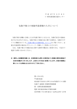 気象予報士の登録申請書類の入手について