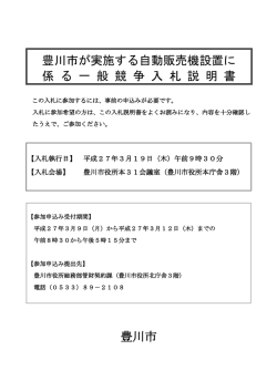 豊川市が実施する自動販売機設置に 係 る 一 般 競 争 入 札 説 明 書