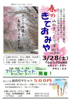 春の山の手づくり市2015 きておみやin立山