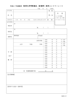 平成27年度採用 駒澤大学常勤嘱託（看護師）採用エントリーシート