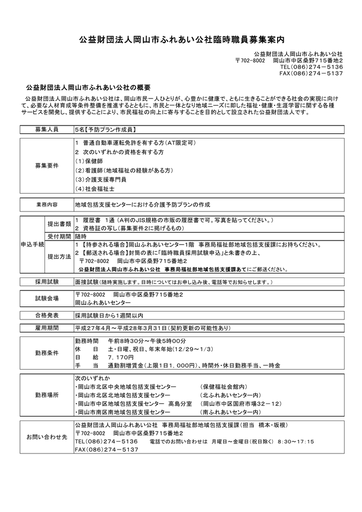 公益財団法人岡山市ふれあい公社臨時職員募集案内