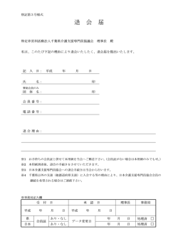 退会届(PDF形式/28kb - 千葉県介護支援専門員協議会
