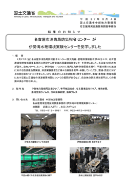 名古屋市消防局防災指令センターが伊勢湾水理環境実験センターを見学