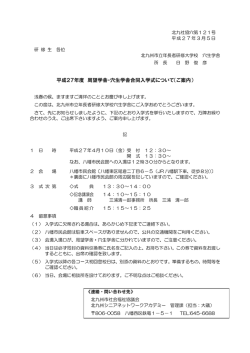 平成27年度 周望学舎・穴生学舎合同入学式について（ご案内）