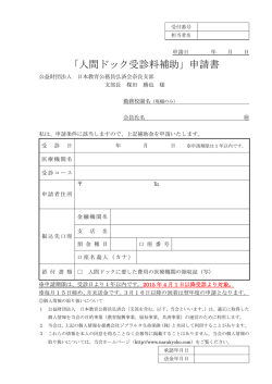 「人間ドック受診料補助」申請書