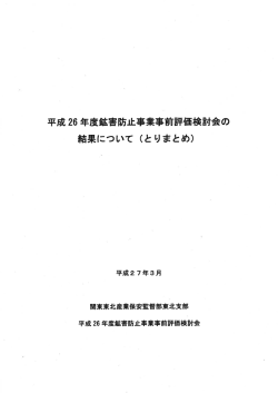 平成26 年度鉱害防止事業事前評価検討会の 結果について くとりまとめ)