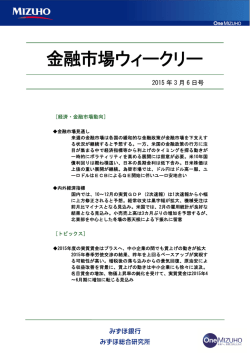［金融市場ウィークリー］2015年3月6日号＜抜粋