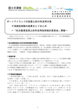 ポートアイランドの仮置土砂の利活用方策 干潟実証実験の結果を