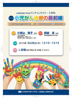 日本薬学会第135年会ランチョンセミナー
