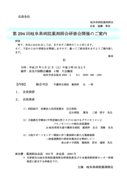 第 294 回岐阜県病院薬剤師会研修会開催のご案内