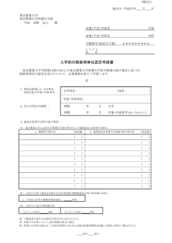 入学前の既修得単位認定申請書