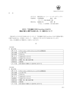 （訂正）「当社連結子会社 Interface における 資金の借入に関する