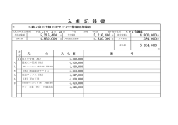 入 札 記 録 書