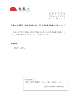 記 者 発 表 資 料 平成 27 年 3 月 6 日 復 興 庁 平成 26 年度原子力