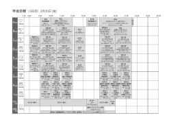 年会日程 (3日 目〉 3月20日 (金)