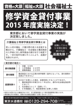 東京都で修学資金貸付事業の実施が決定しました！