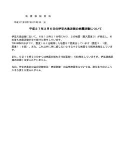 ​平成27年3月6日の伊豆大島近海の地震活動について