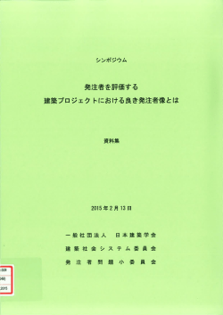 発注者を評価する 建築プロジェク トにおける良き発注者像とは