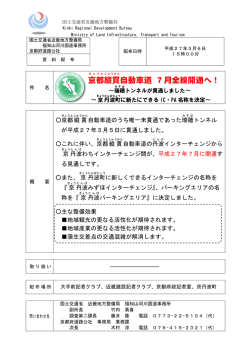 京都 縦貫 自動車道 7月全線開通へ！