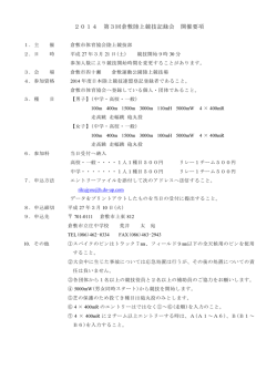 2014 第3回倉敷陸上競技記録会 開催要項