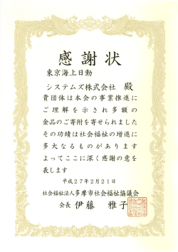 多摩市社会福祉協議会から感謝状を授与されました。
