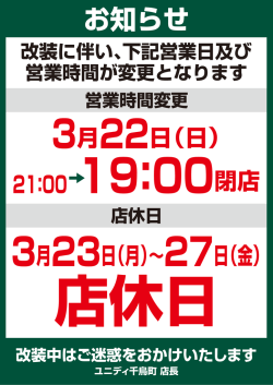 千鳥町店改装に伴う営業時間変更及び店休日のお知らせ