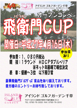 2015年4月16日 アイランドゴルフガーデン千草にて飛衛門カップ開催決定