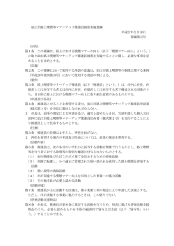 狛江市路上喫煙等マナーアップ推進員制度実施要綱 [103KB pdfファイル]