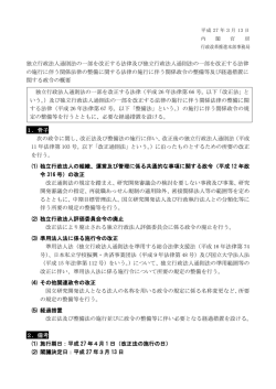 独立行政法人通則法の一部を改正する法律及び独立行政法人通則法の