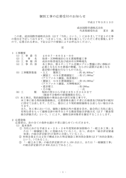 個別工事の応募受付のお知らせ