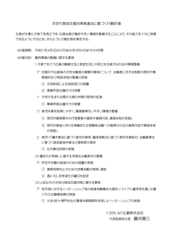次世代育成支援対策推進法に基づく行動計画 トヨタL＆F広島株式会社