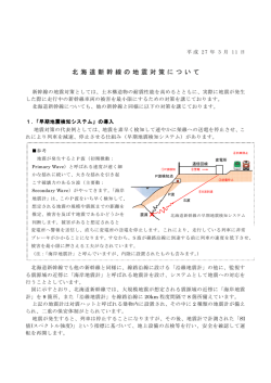 北海道新幹線の地震対策について