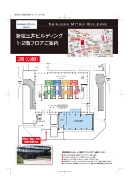 新宿三井ビルディング 1・2階フロアご案内