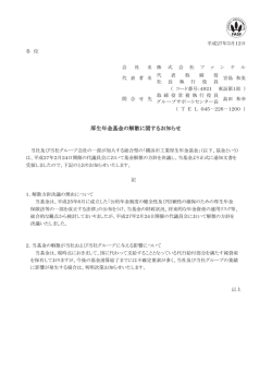 厚生年金基金の解散に関するお知らせ