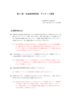 第11回 圧送技術研究会 Q＆A
