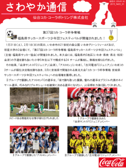 第37回コカ･コーラ杯争奪戦 福島県サッカースポーツ少年団フェスティバル