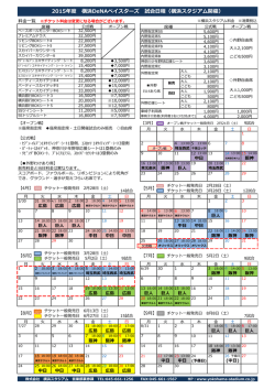 2015年度 横浜DeNAベイスターズ 試合日程（横浜スタジアム開催）