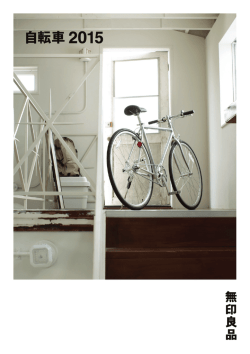 無印良品 自転車 2015 カタログ
