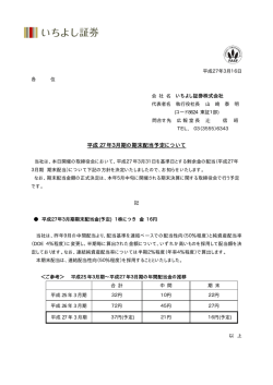 平成 27 年3月期の期末配当予定について